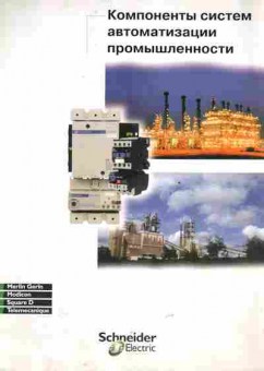 Буклет Schneider Electric Компоненты автоматизации промышленности, 55-1228, Баград.рф